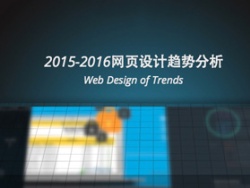 2015-2016网页设计趋势分析 Web Design of Trends