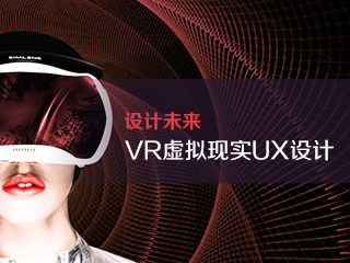 VR虚拟现实UX设计